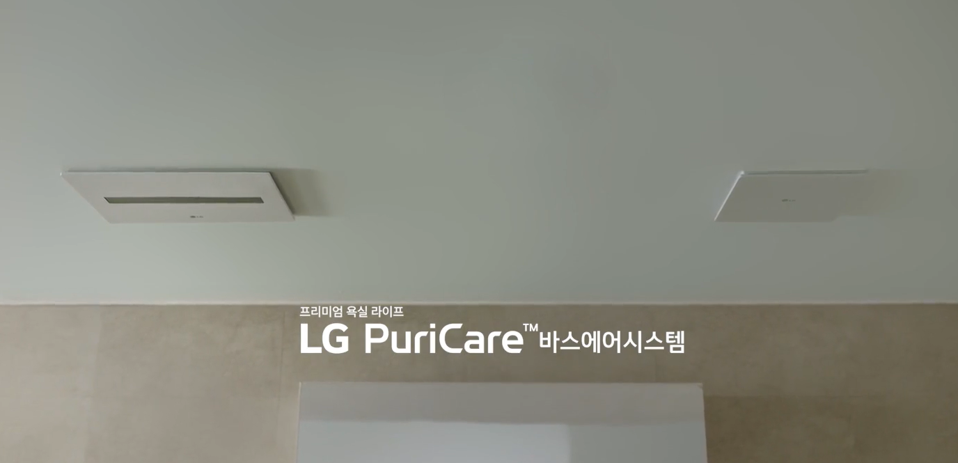 듀얼 시스템으로 습기와 냄새 제거를 더 빠르게 [듀얼배기] 편｜LG 퓨리케어 바스에어시스템